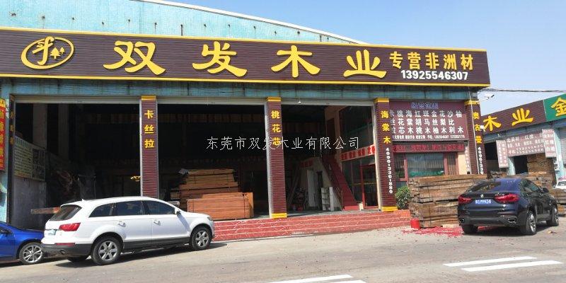 雙發(fā)木業(yè)2月14日開業(yè)大吉，開業(yè)10天內(nèi)有優(yōu)惠酬賓哦